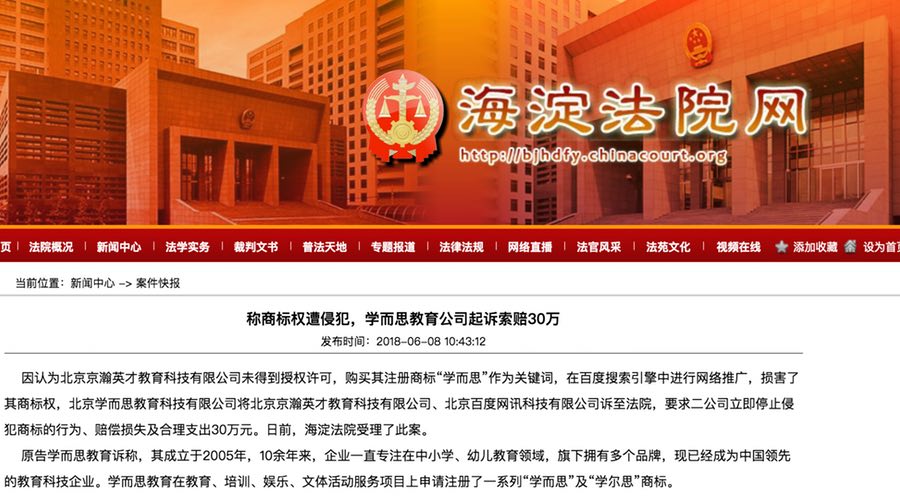 學而思起訴京翰教育SEM侵權，索賠30萬元